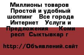 Миллионы товаров. Простой и удобный шоппинг - Все города Интернет » Услуги и Предложения   . Коми респ.,Сыктывкар г.